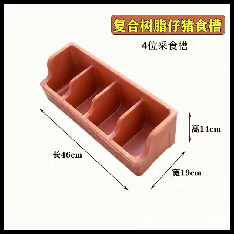 復(fù)合四孔小豬食槽