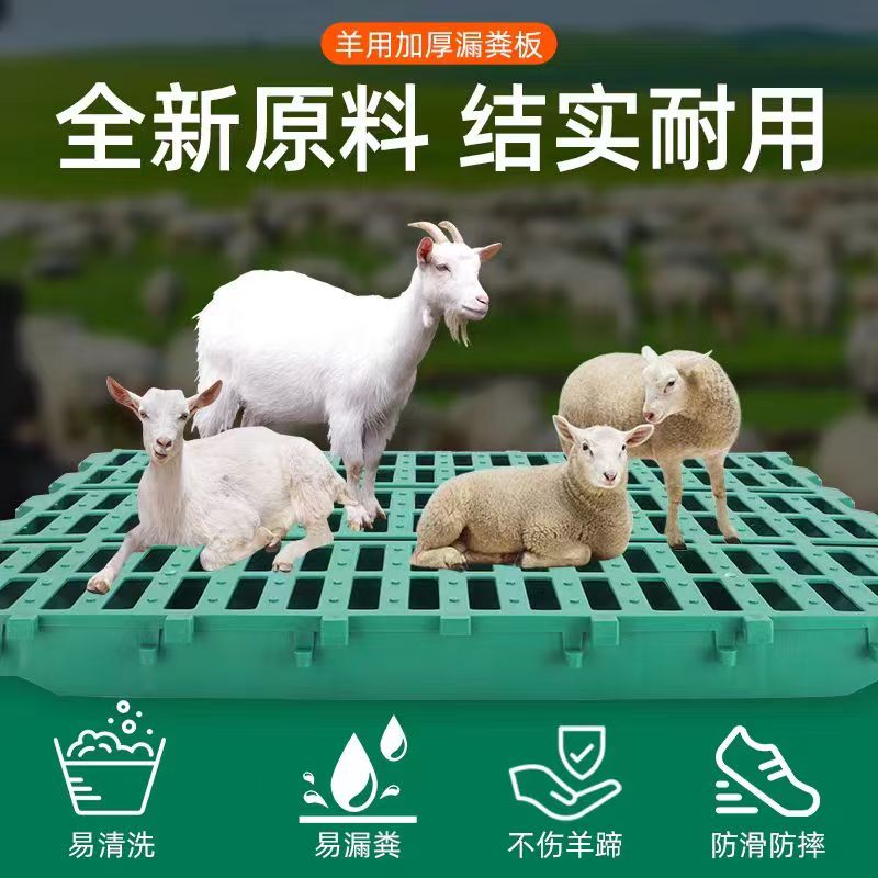 羊用漏糞板