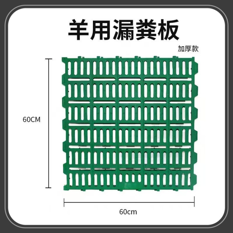 加厚羊用漏糞板